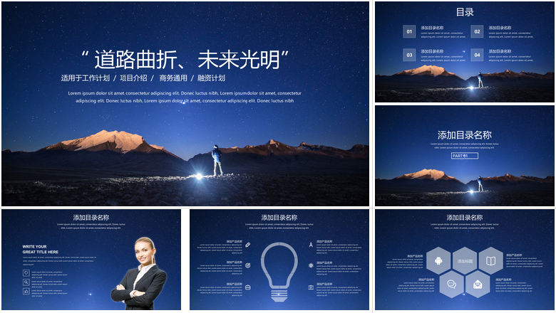“道路曲折、未来光明”深蓝星空风格工作总结汇报PPT模板