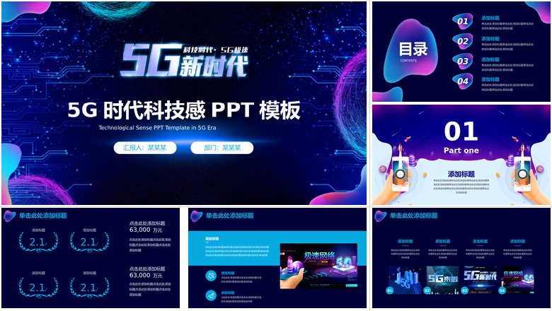 唯美多彩炫酷风5G时代科技感PPT模板