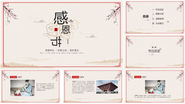 中国国学传统文化感恩节PPT模板