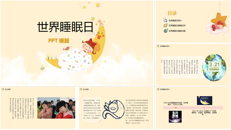 卡通儿童教育宣传世界睡眠日PPT