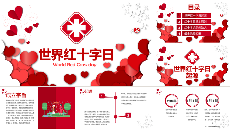红色简洁世界红十字日起源历史PPT模板