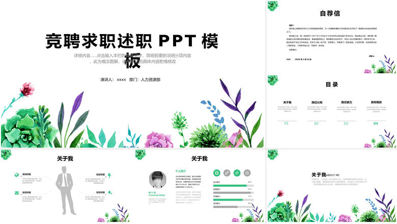 小清新风格竞聘求职述职PPT模板