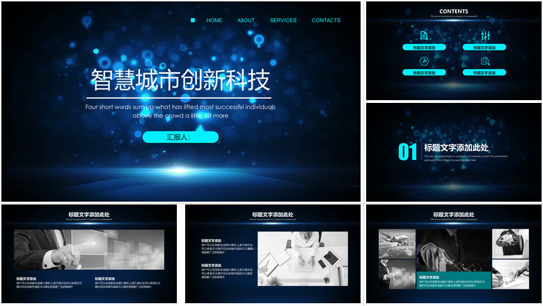 智慧城市创新科技