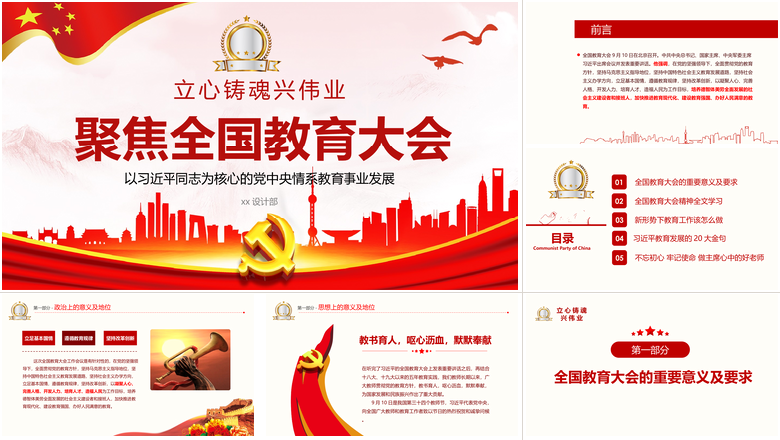 聚焦全国教育大会PPT