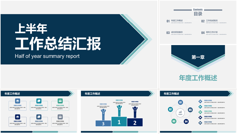 上半年年中总结报告PPT通用模板
