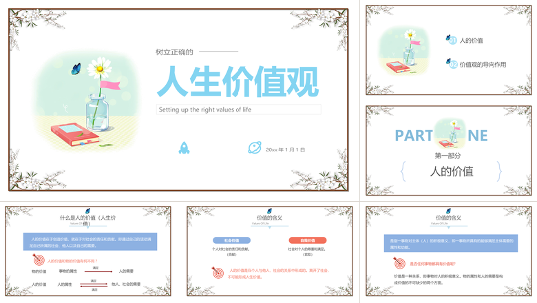 简约大气树立正确人生价值观PPT模板