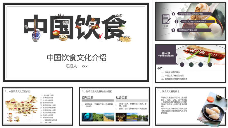 中国美食饮食文化介绍PPT模板