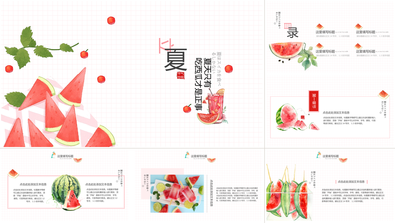 【日系水彩】简约大气立夏小清新水果通用模板