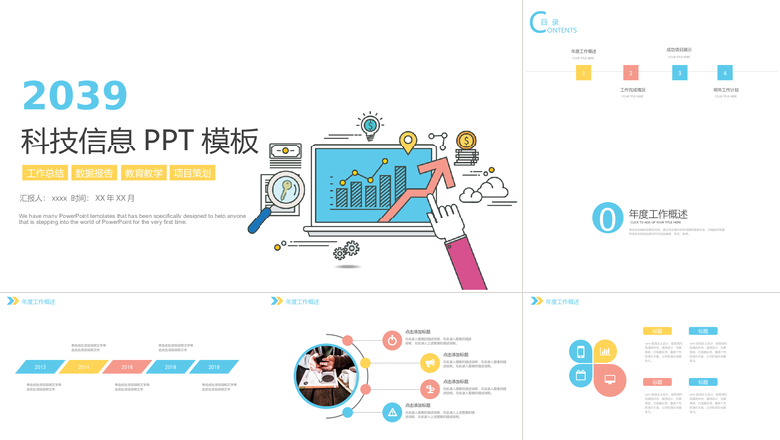 科技信息PPT模板