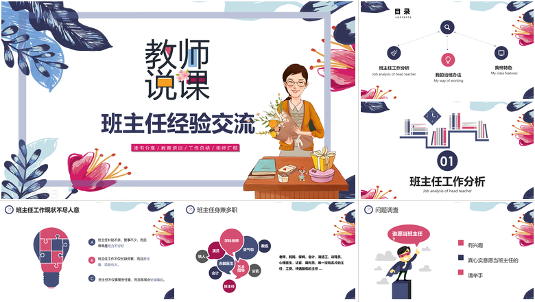 简约班主任经验交流教师说课PPT模板