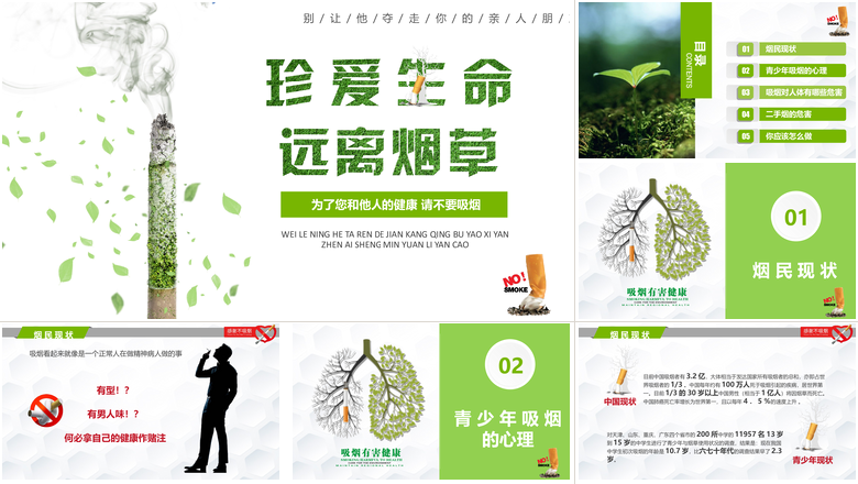 珍爱生命远离烟草吸烟有害健康PPT