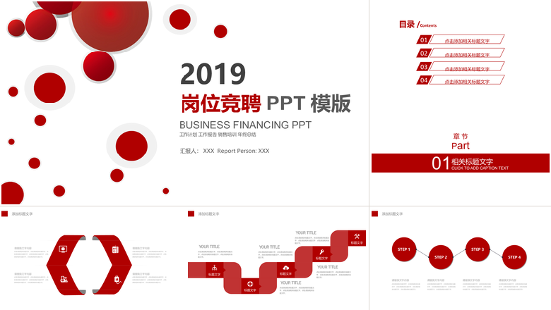 红色清新简约岗位竞聘PPT模版