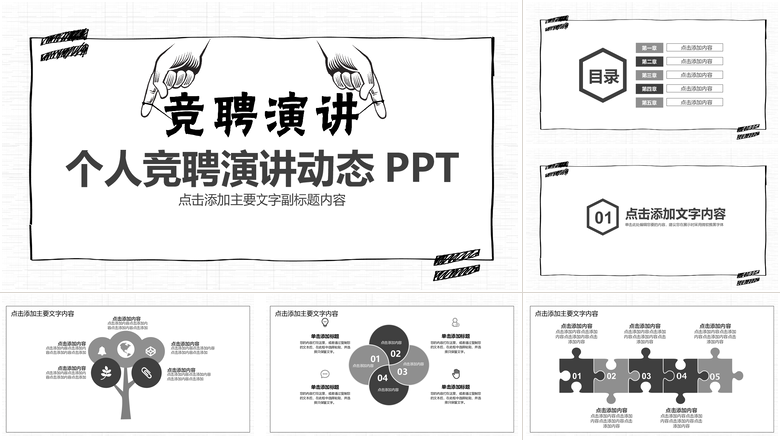时尚简约风格个人竞聘演讲动态PPT