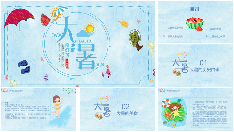 中国传统二十四节气大暑PPT模板