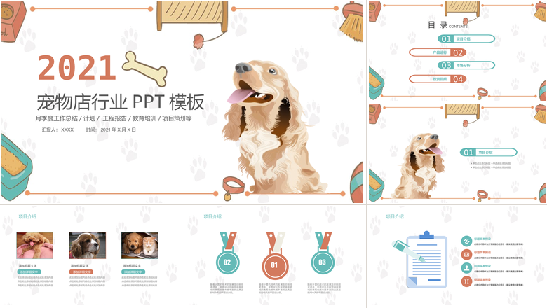 可爱卡通动物宠物店行业PPT模板
