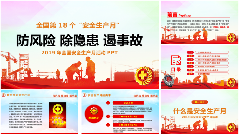  防风险除隐患遏事故年第18个全国安全生产月PPT模板