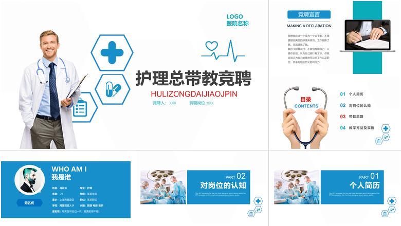 清新蓝色护理总带教竞聘竞聘PPT模板  
