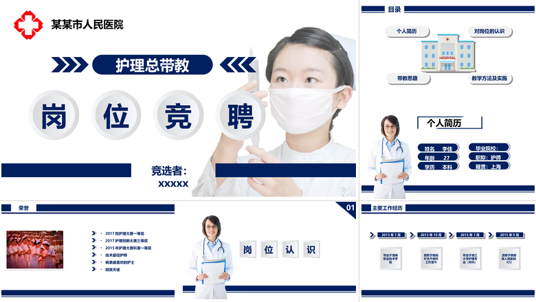 卡通护理总带教岗位竞聘竞聘PPT模板 