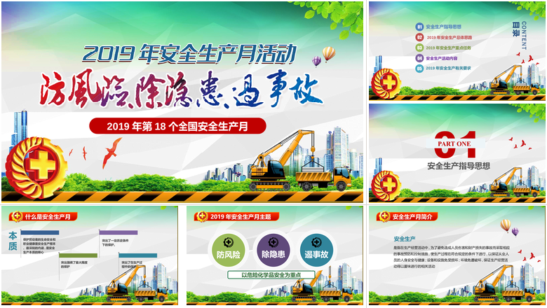 防风险除隐患遏事故年第18个全国安全生产月PPT模板