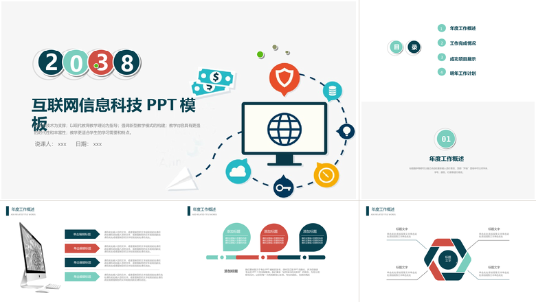 简约互联网信息科技PPT模板