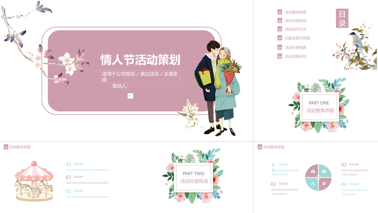 简约浪漫情人节活动策划ppt 