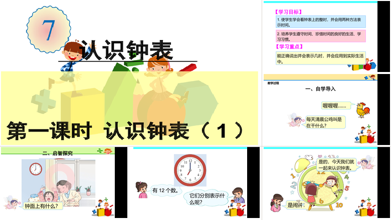 幼儿园中大班数学认识时钟PPT课件