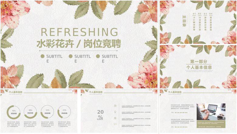 简约清新水彩花卉/岗位竞聘PPT模板