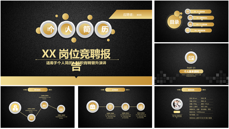 个人简历述职竞聘晋升演讲PPT