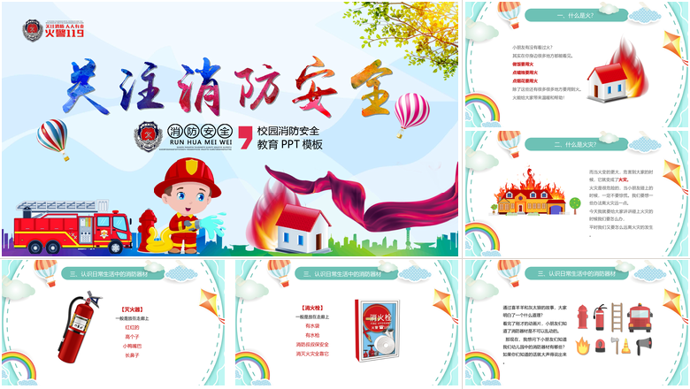 关注消防安全宣传PPT模板提高全民安全PPT