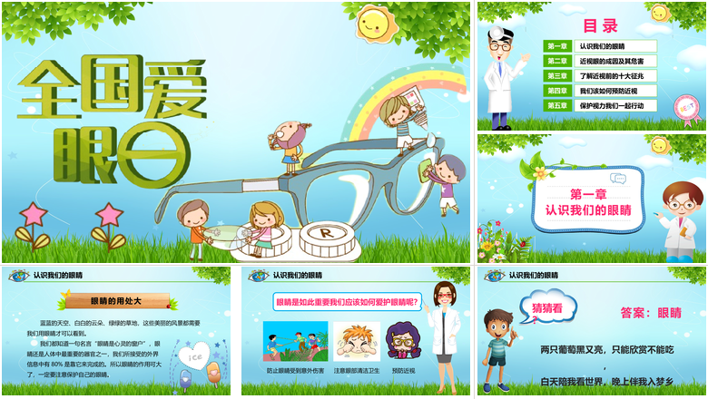 绿色小清新全国爱眼日ppt