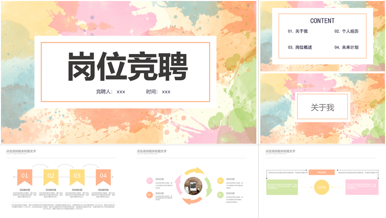 彩绘风格背景简洁精美岗位竞聘ppt