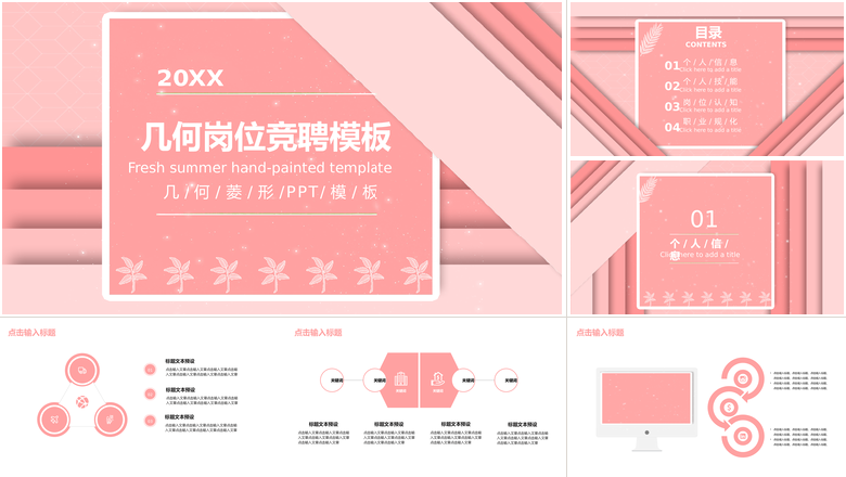 小清新风格几何岗位竞聘模板ppt