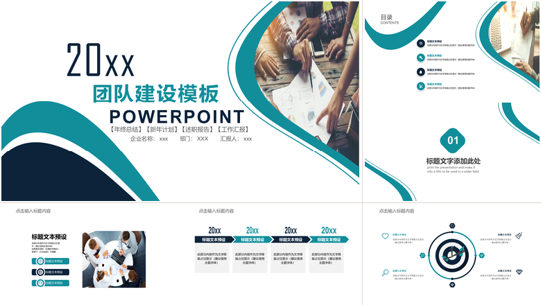 新年计划年终总结团队建设通用模板PPT