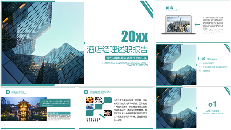 酒店经理述职报告PPT