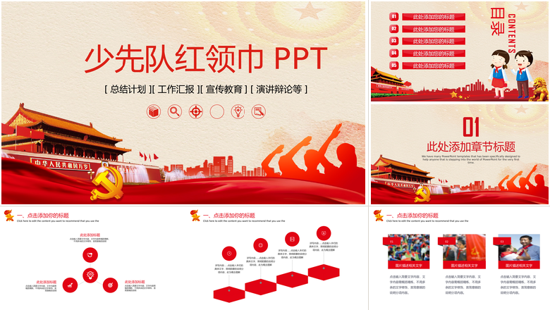 少先队红领巾总结计划工作汇报宣传教育演讲辩论动态ppt模板