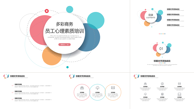 多彩圆形员工心理素质培训PPT模板