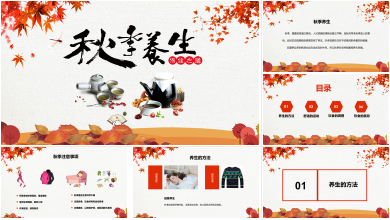 唯美秋季养生保健之道ppt