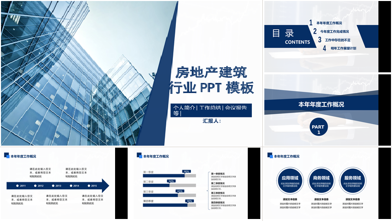 房地产建筑行业PPT模板