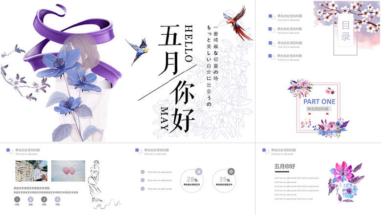紫色大气你好五月商务通用PPT模板