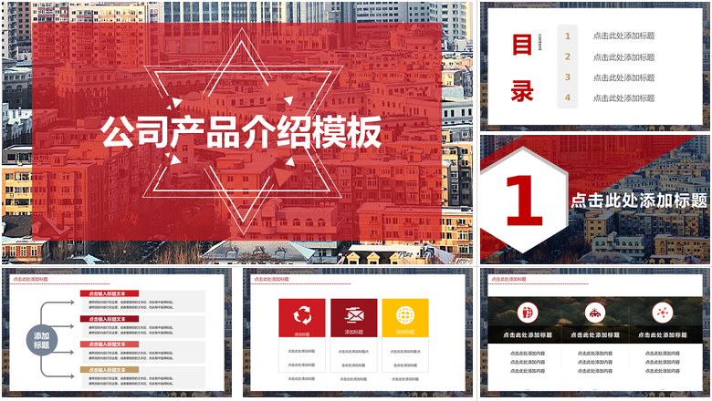 高端大气风格公司产品介绍模板