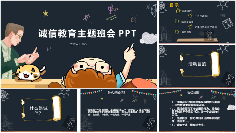 诚信教育主题班会PPT