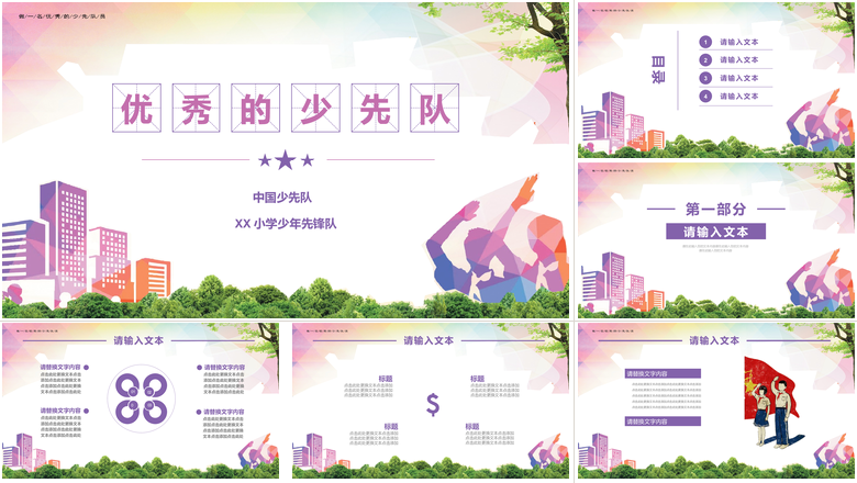 紫色小学生中国优秀的少先队员PPT模板