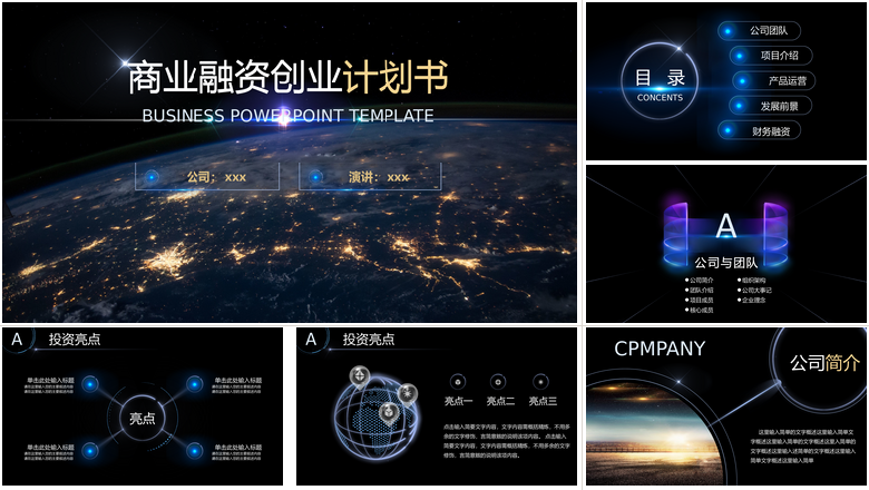 简约大气炫酷宇宙星空商业融资创业计划书