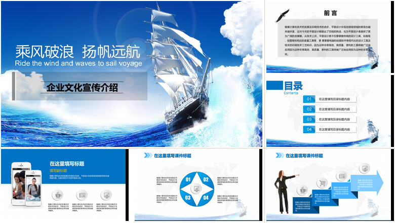 乘风破浪扬帆远航企业文化宣传通用PPT模板