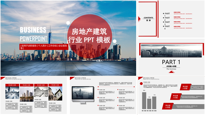 房地产建筑行业PPT模板