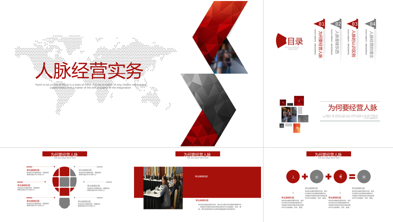 红色时尚个性简约人脉经营实务ppt动态模板