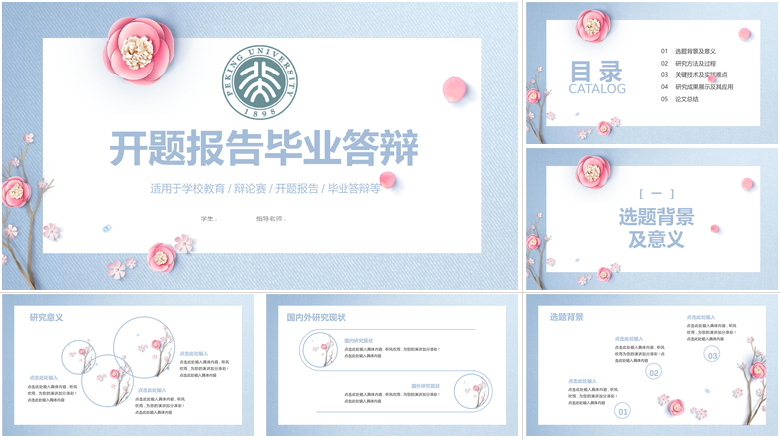开题报告毕业答辩选题背景