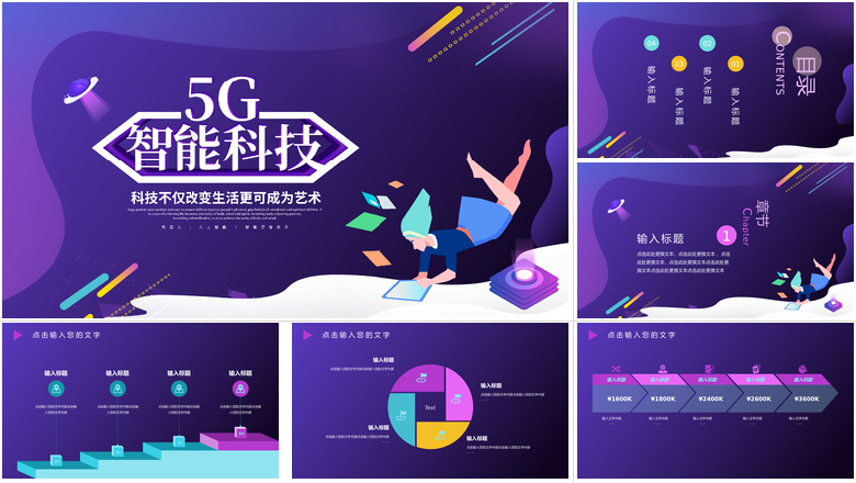 彩色动态5G智能科技计划书PPT模板