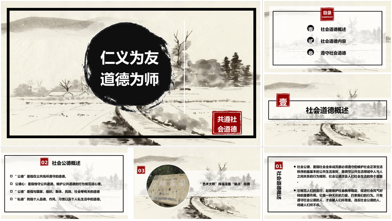 简约仁义为友道德为师共遵社会公德道德讲堂PPT模板
