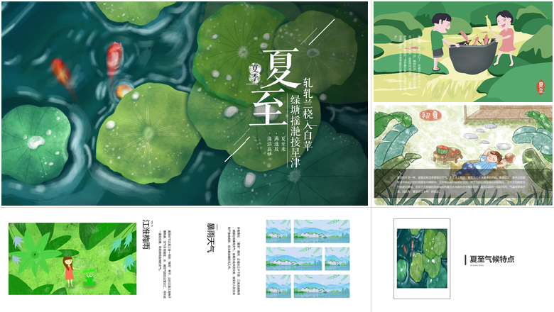 清新中国传统二十四节气夏至PPT模板